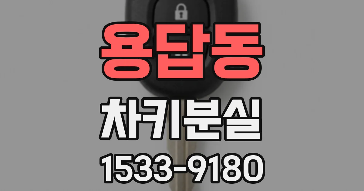 용답동 차키분실