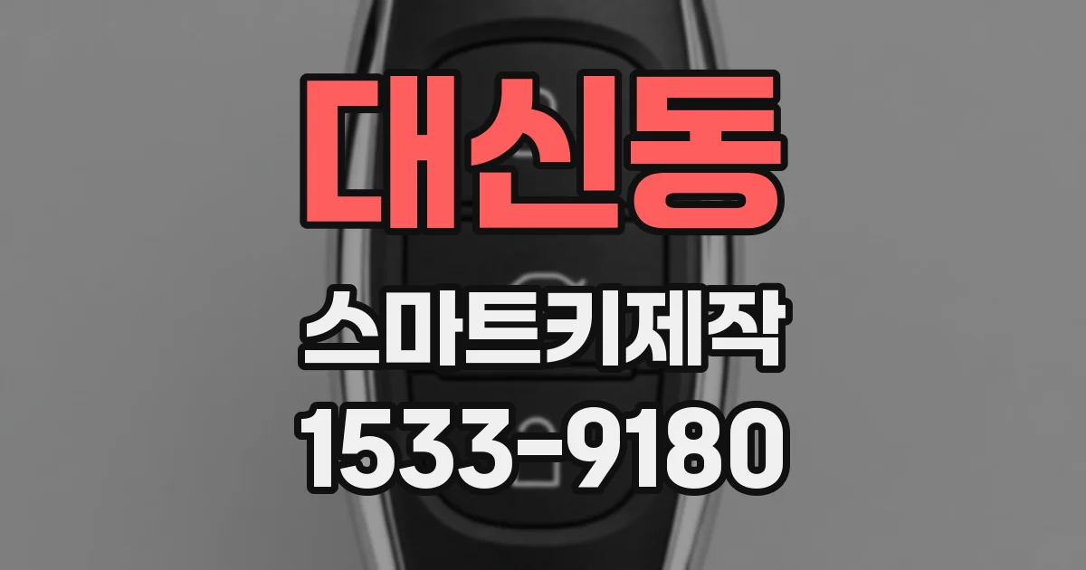 대신동 스마트키제작