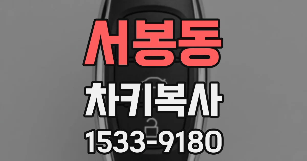 서봉동 차키복사
