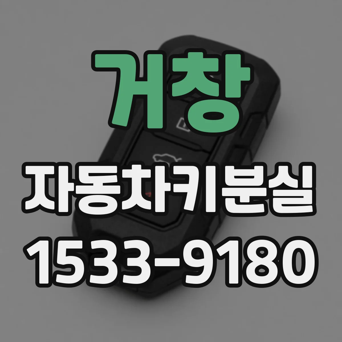 거창 자동차키분실