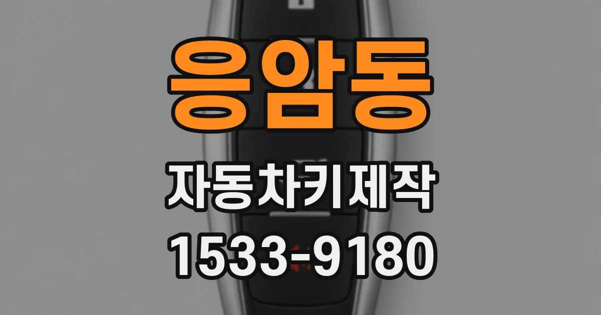 응암동 자동차키제작