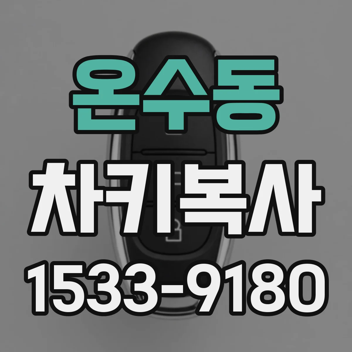 온수동 차키복사