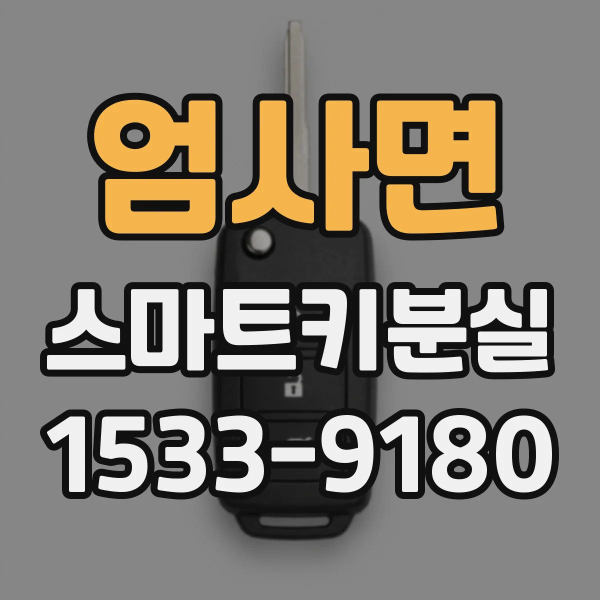 엄사면 스마트키분실