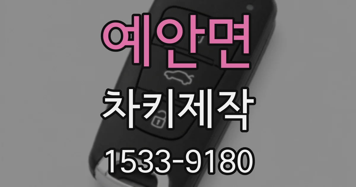 예안면 차키제작