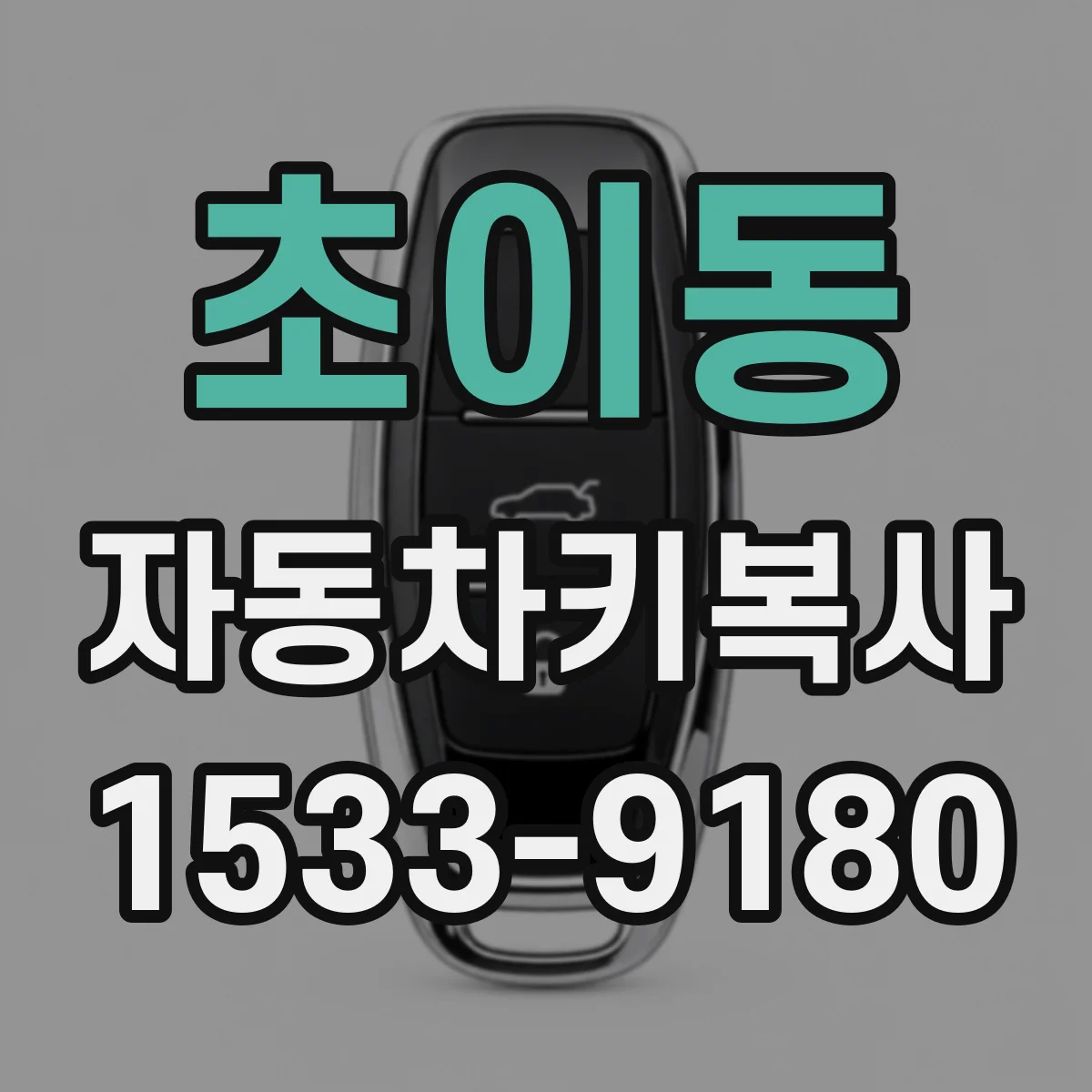 초이동 자동차키복사