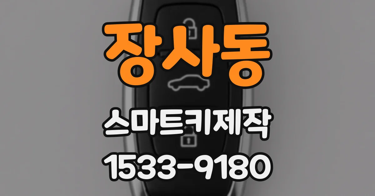 장사동 스마트키제작