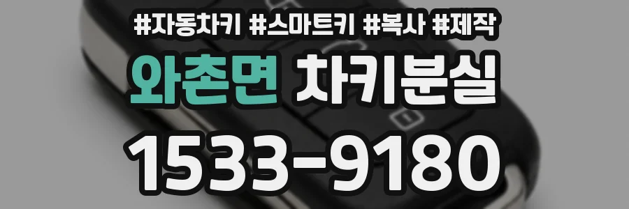와촌면 차키분실