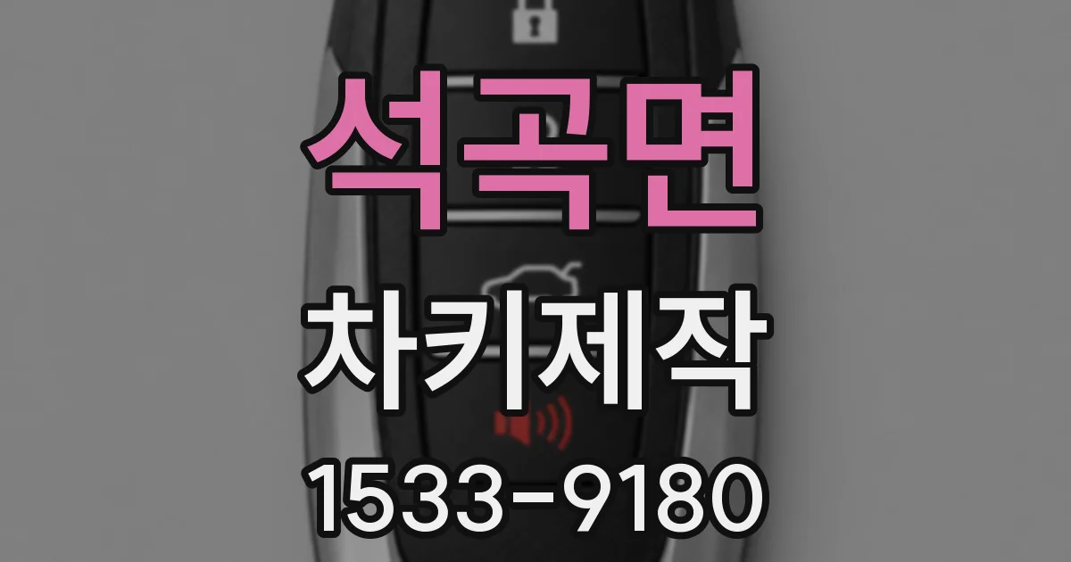 석곡면 차키제작