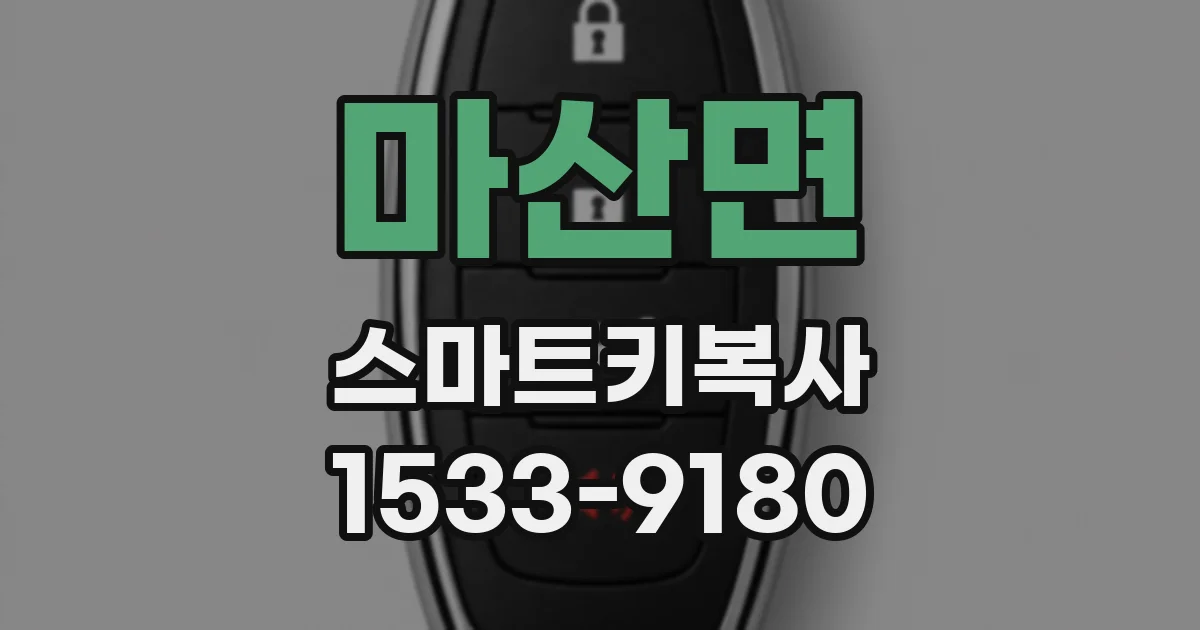 마산면 스마트키복사