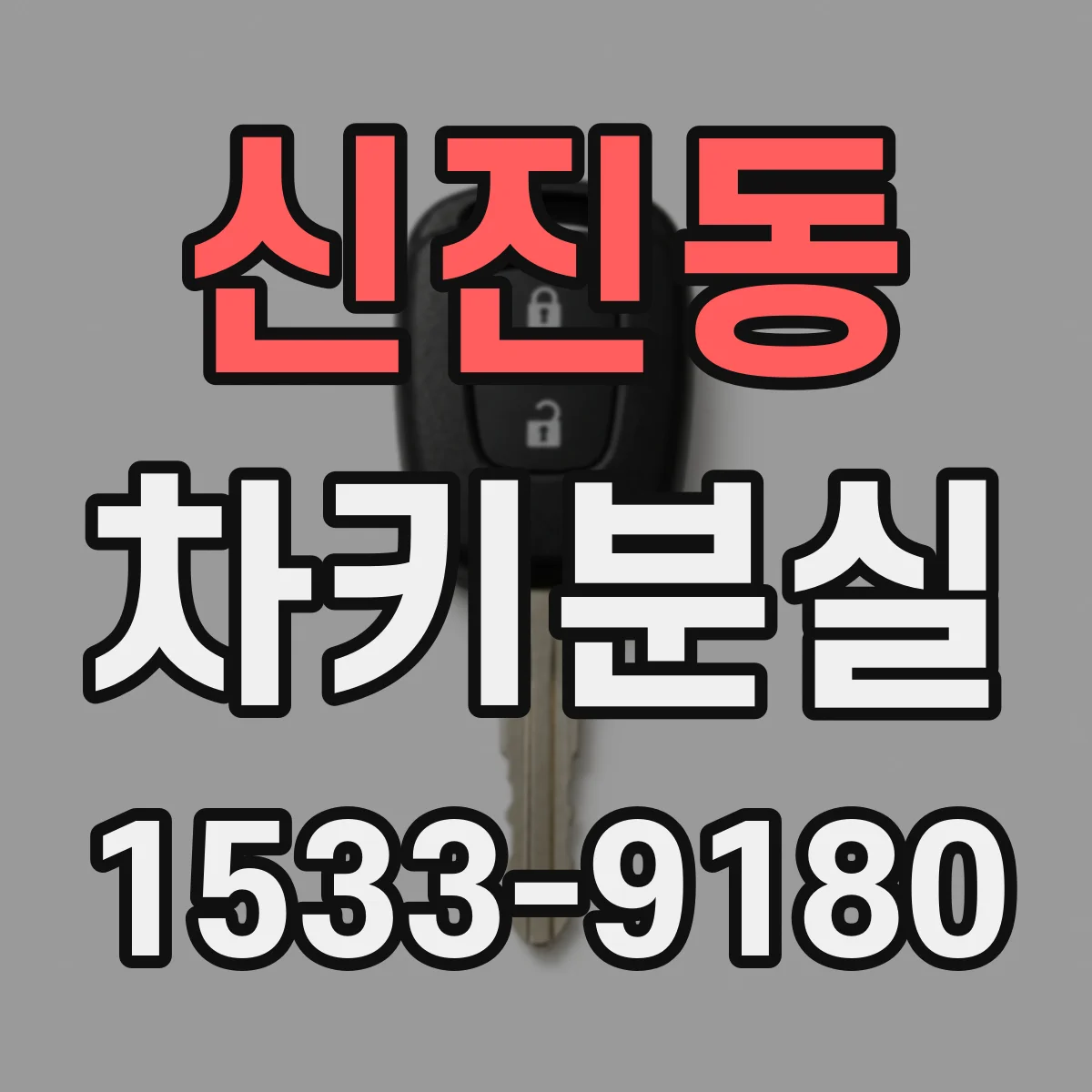 신진동 차키분실