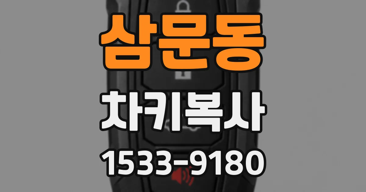 삼문동 차키복사