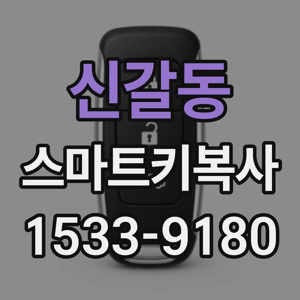 신갈동 스마트키복사