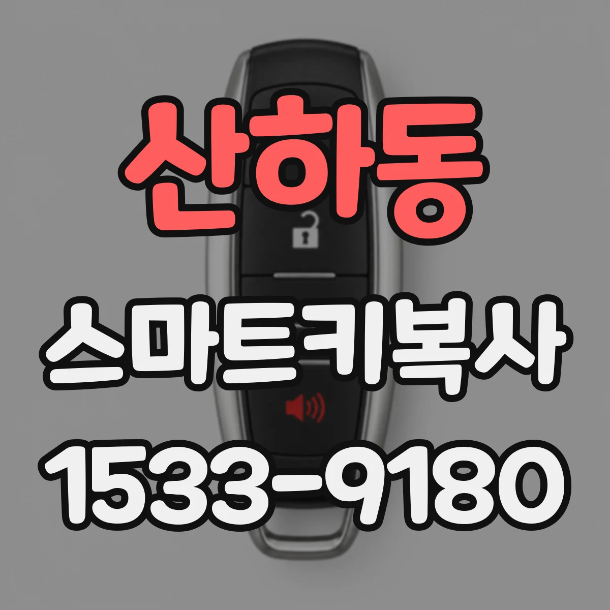 산하동 스마트키복사