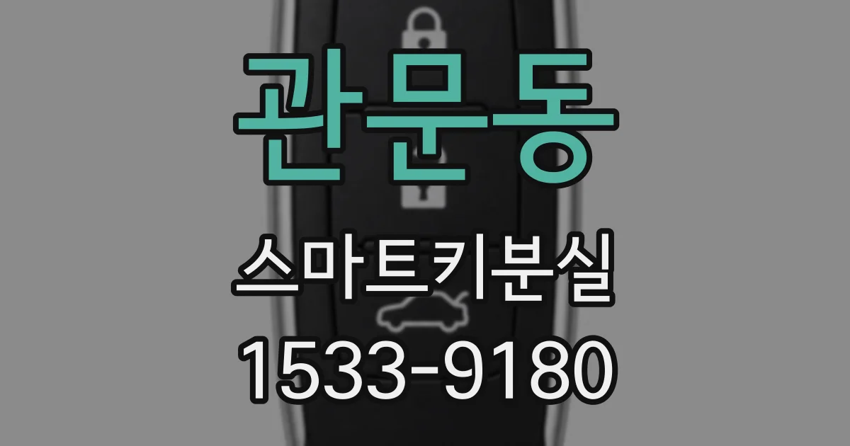 관문동 스마트키분실