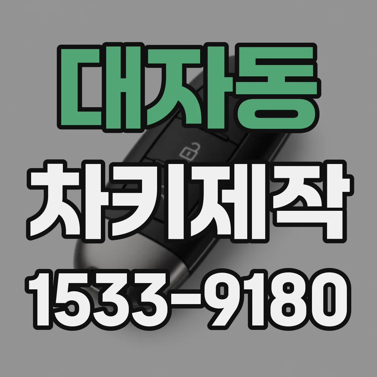 대자동 차키제작
