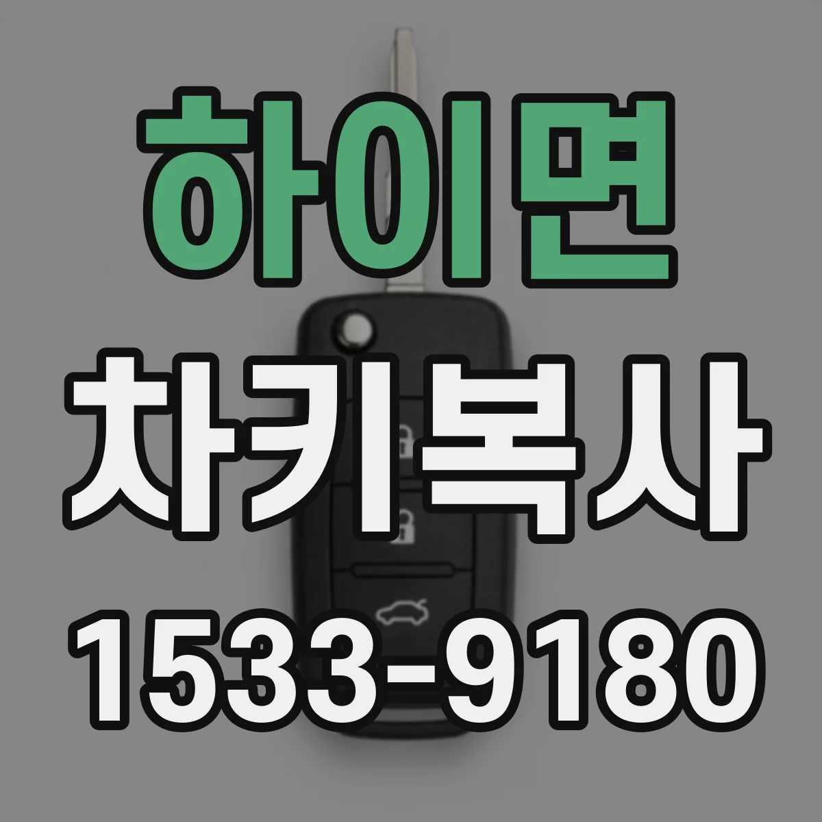 하이면 차키복사