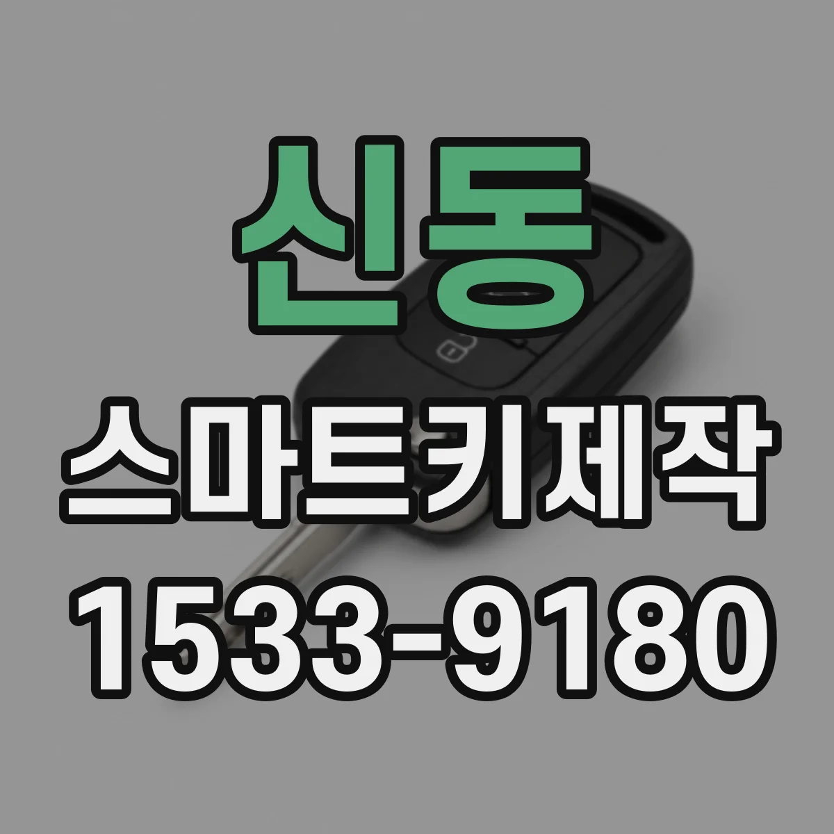 신동 스마트키제작