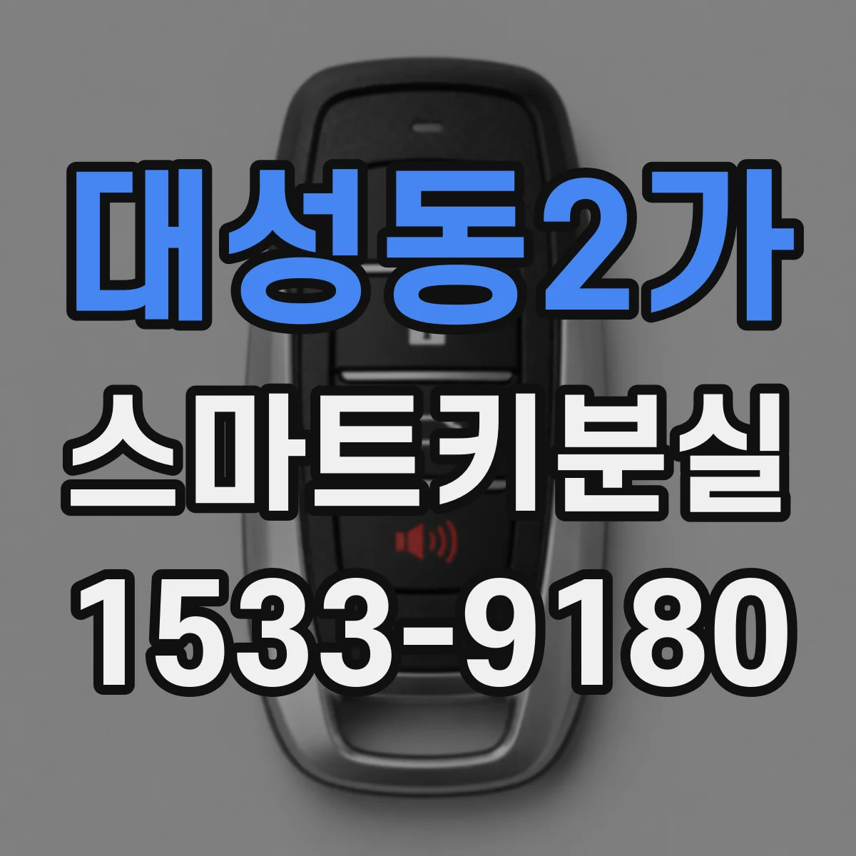대성동2가 스마트키분실