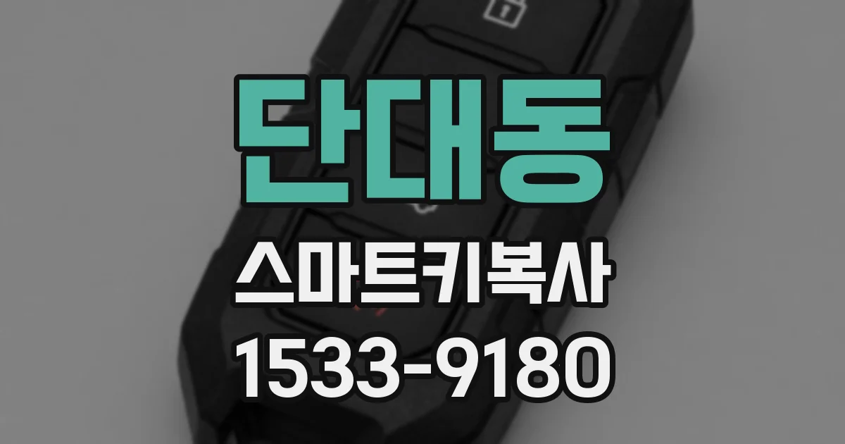 단대동 스마트키복사