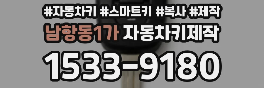 남항동1가 자동차키제작