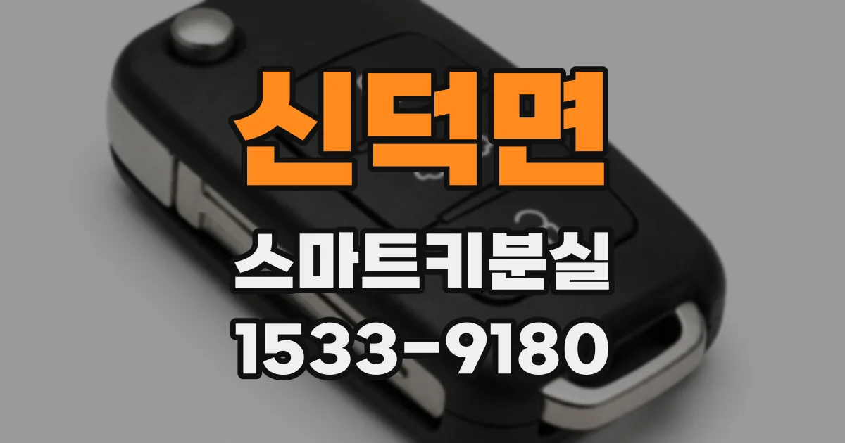 신덕면 스마트키분실