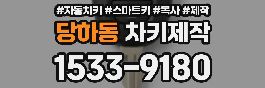 당하동 차키제작