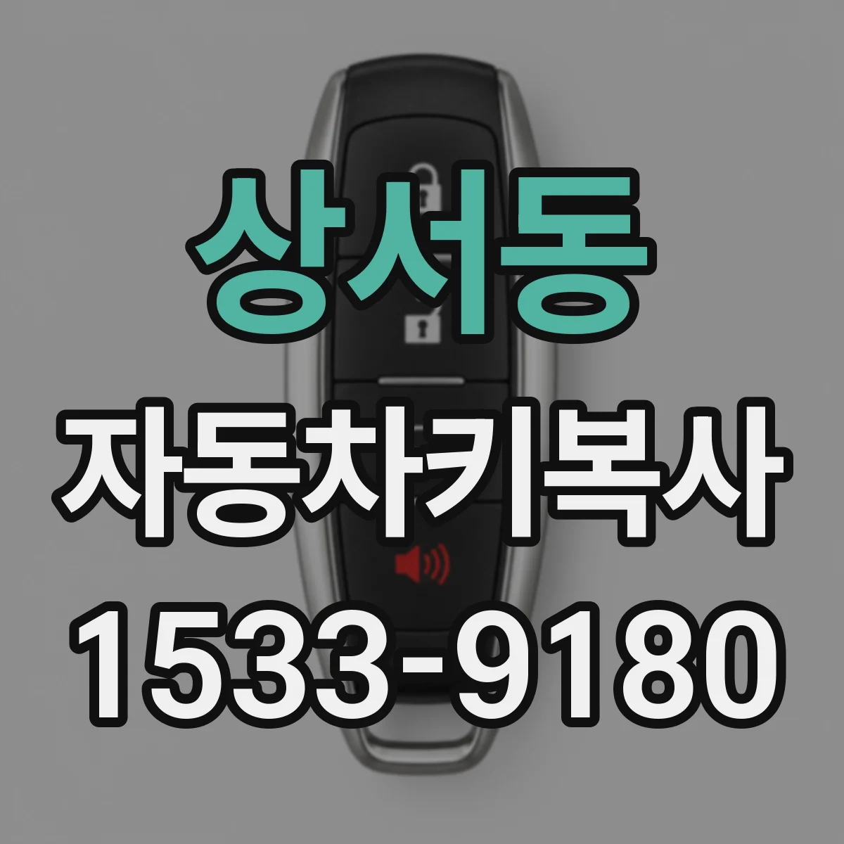 상서동 자동차키복사