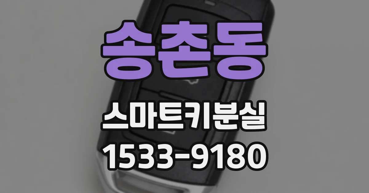송촌동 스마트키분실