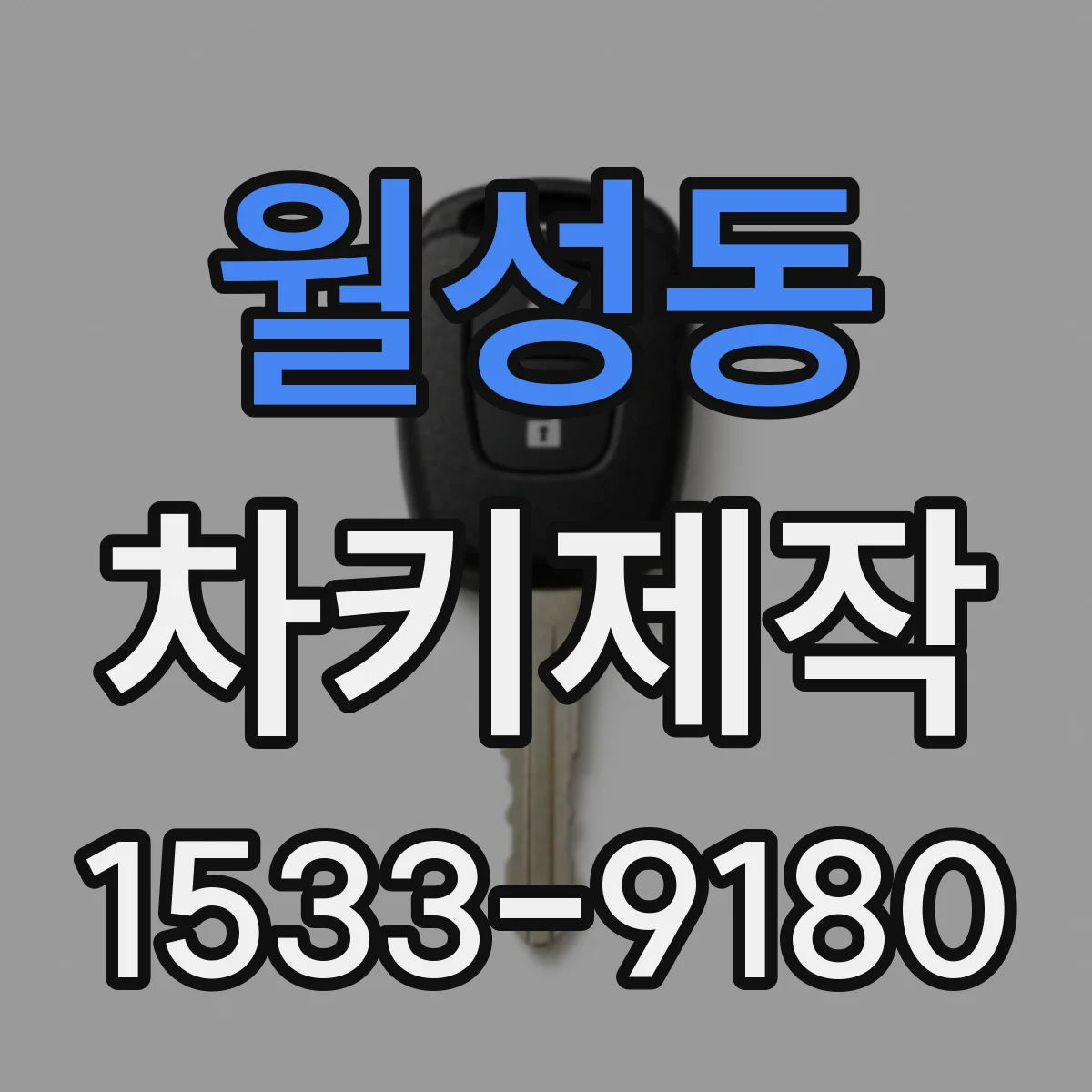 월성동 차키제작