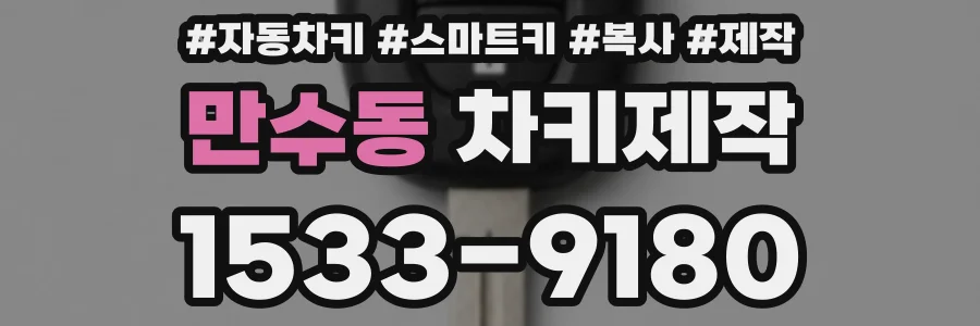 만수동 차키제작