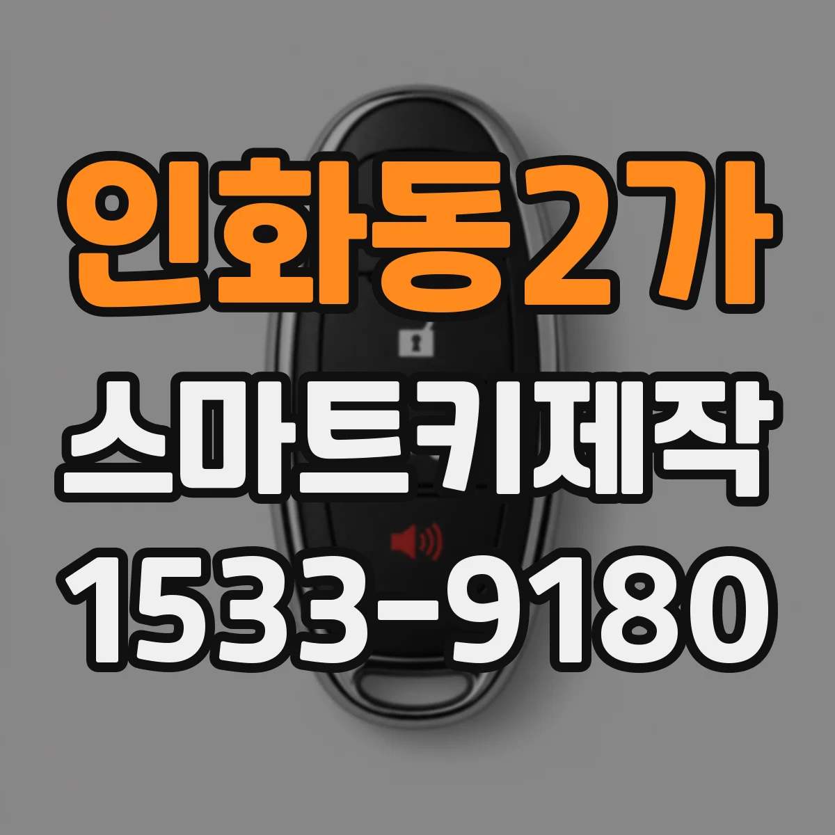 인화동2가 스마트키제작
