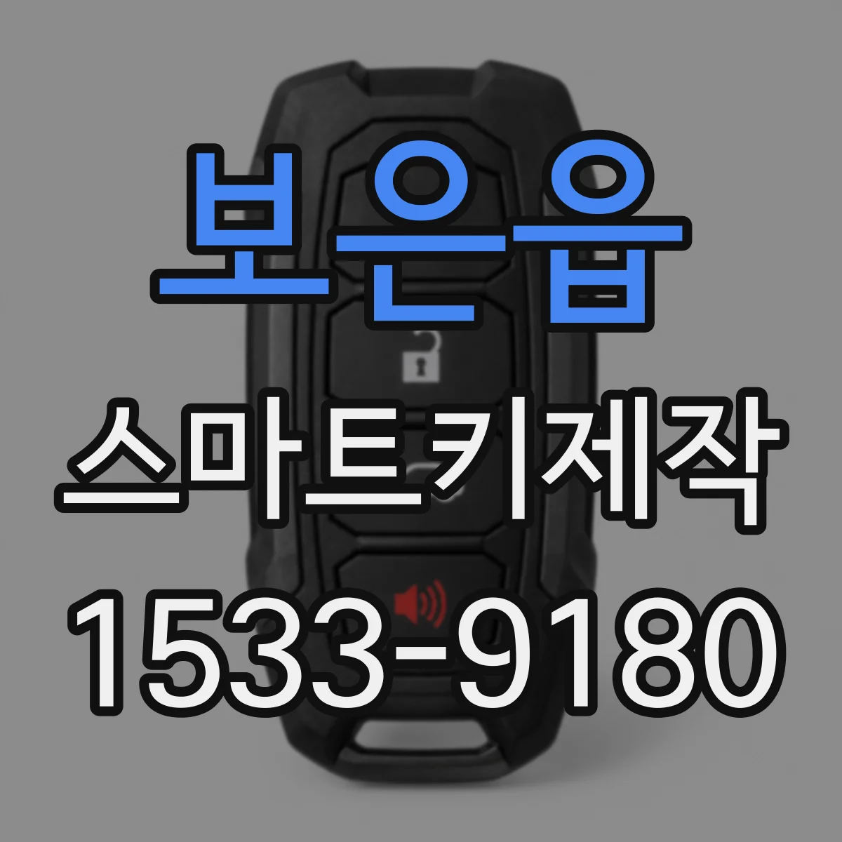 보은읍 스마트키제작