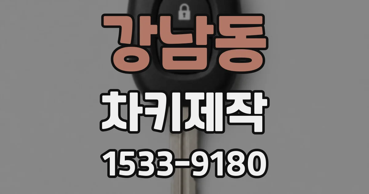 강남동 차키제작