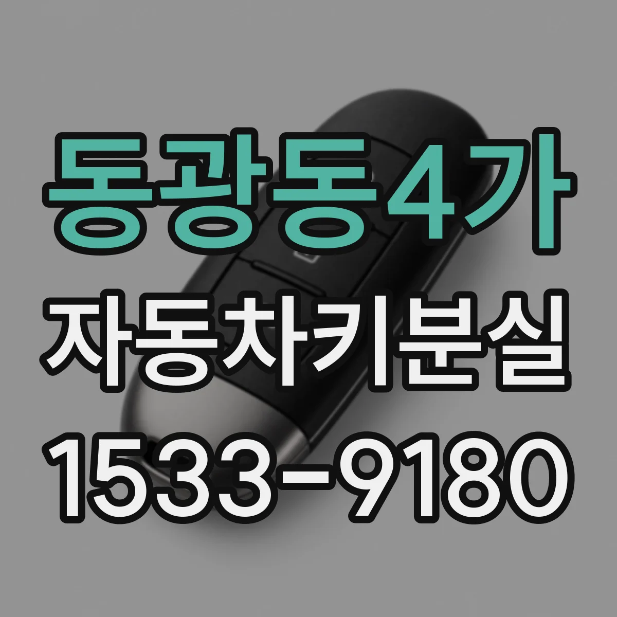 동광동4가 자동차키분실
