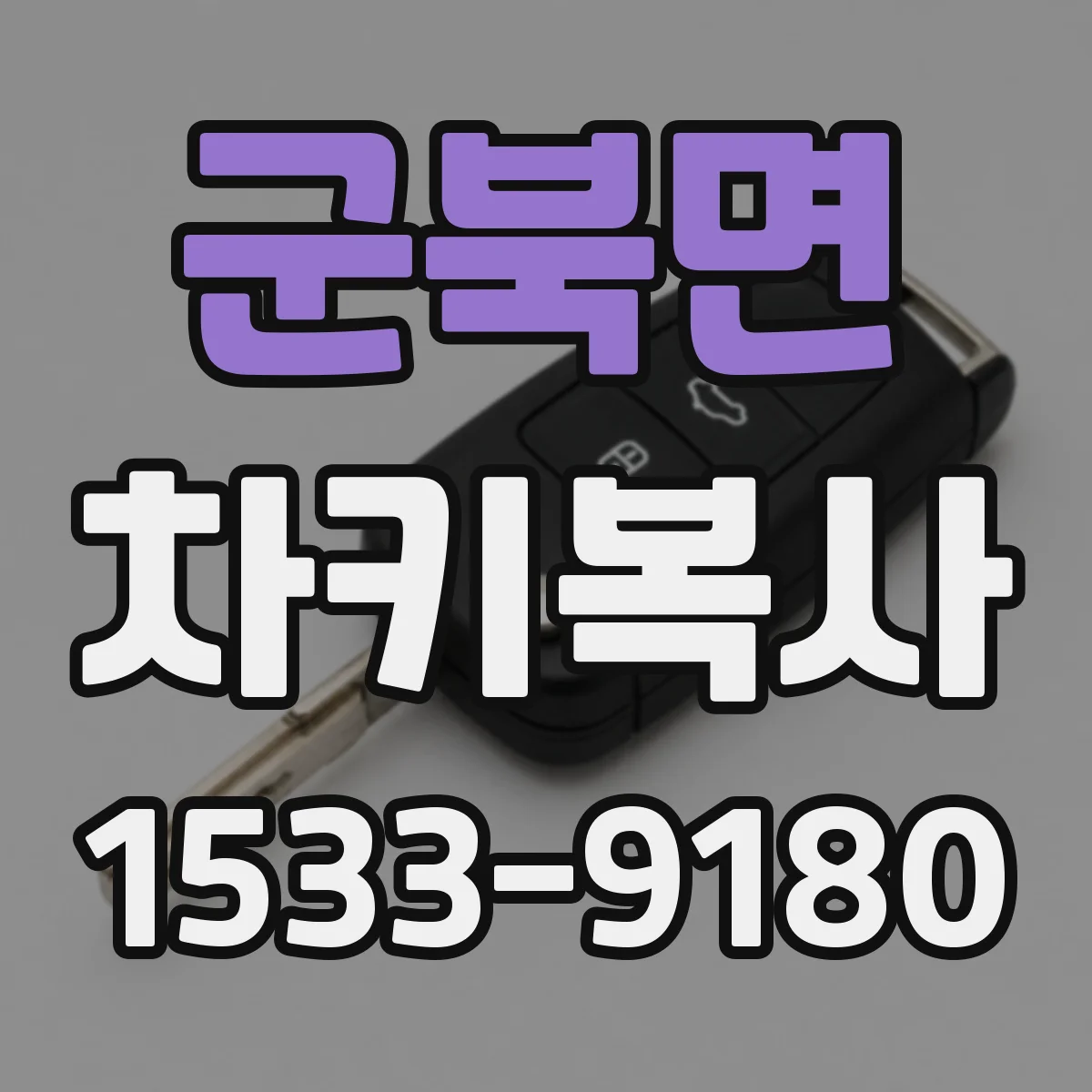 군북면 차키복사