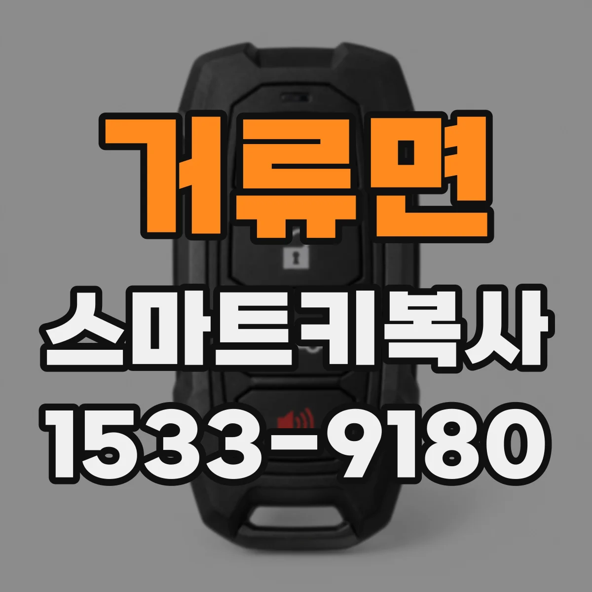 거류면 스마트키복사