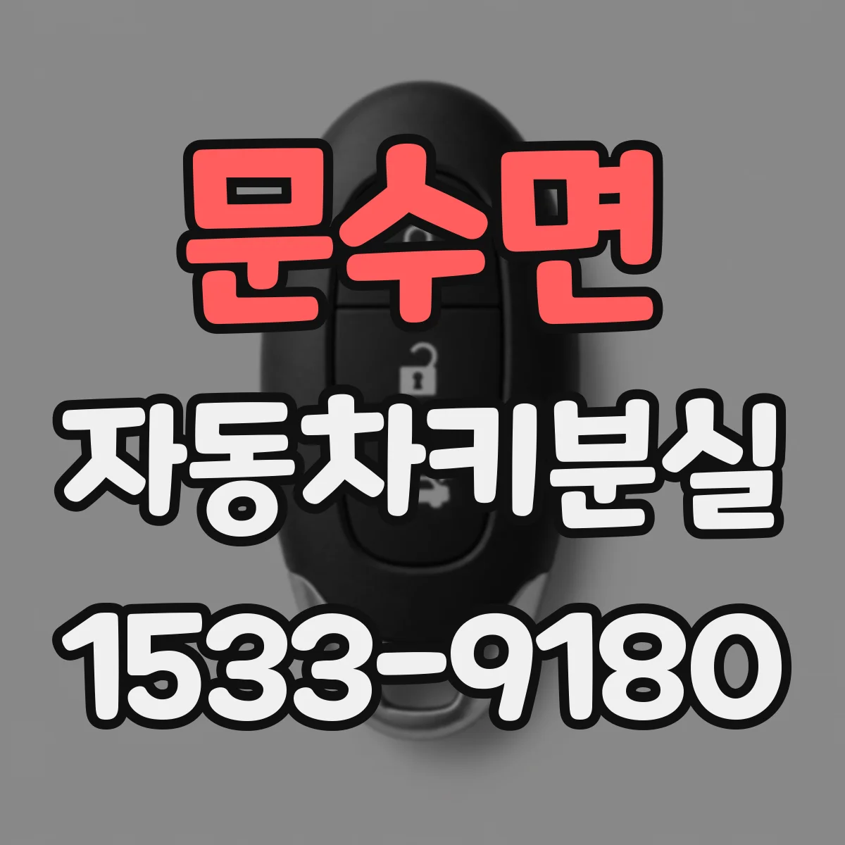 문수면 자동차키분실
