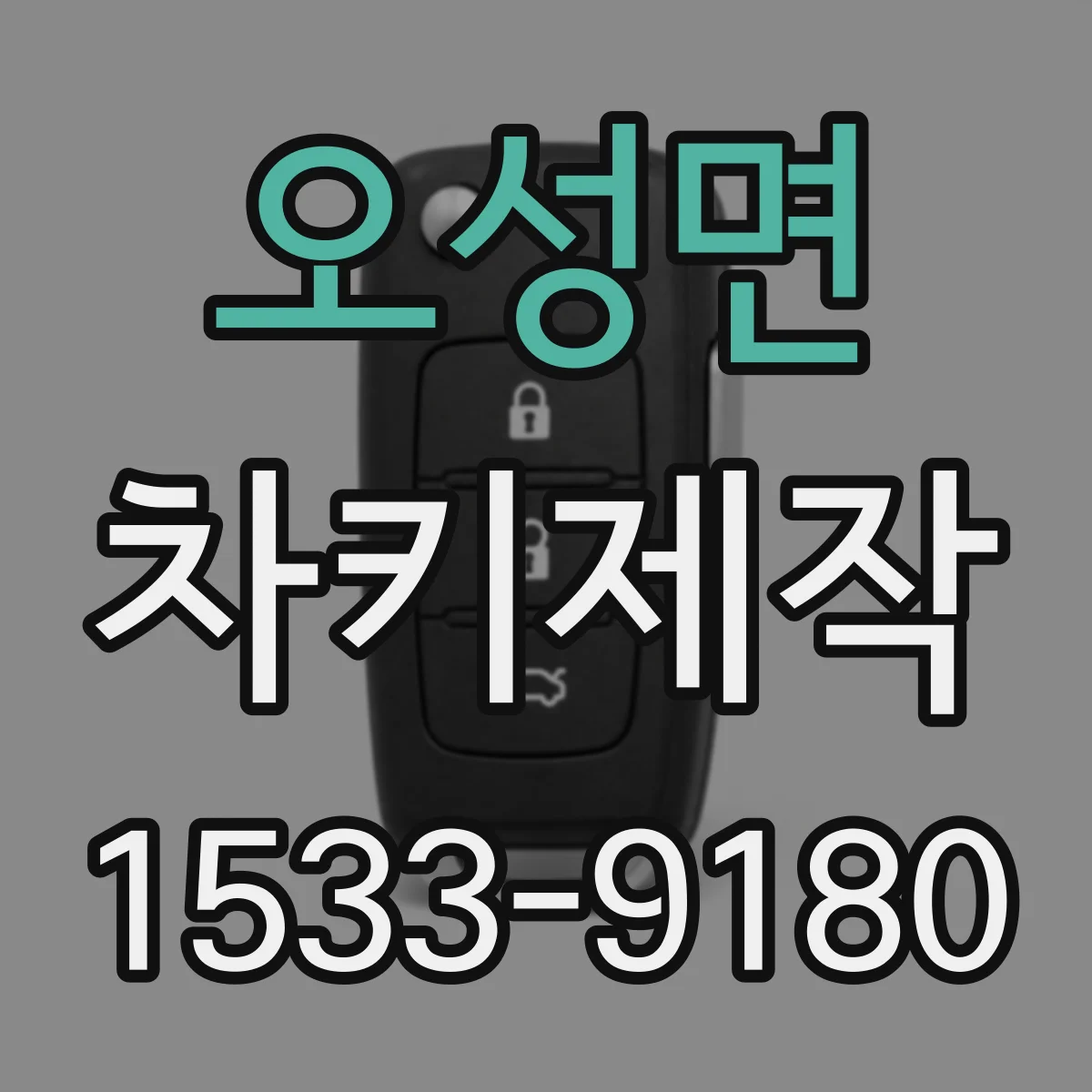 오성면 차키제작
