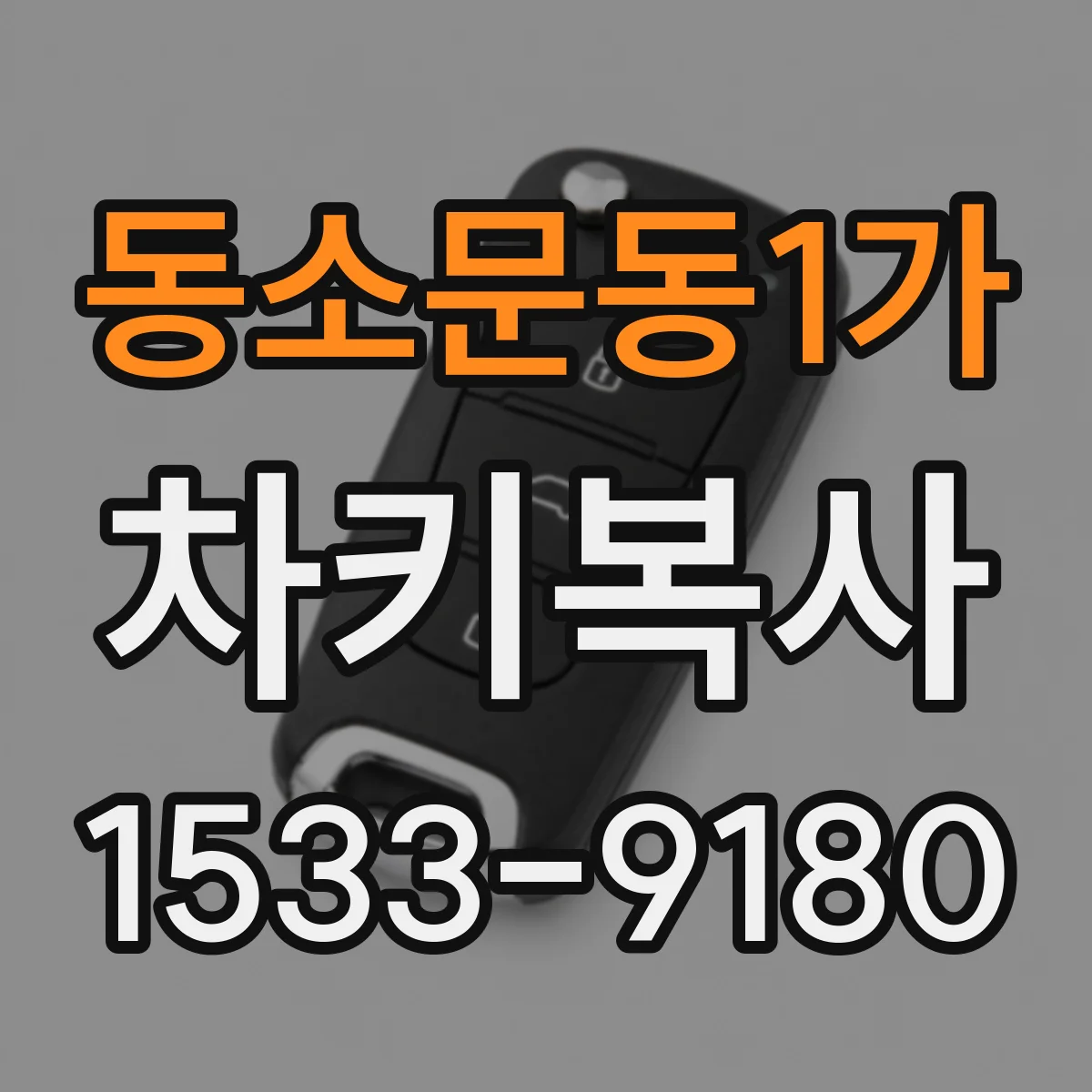 동소문동1가 차키복사