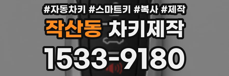 작산동 차키제작