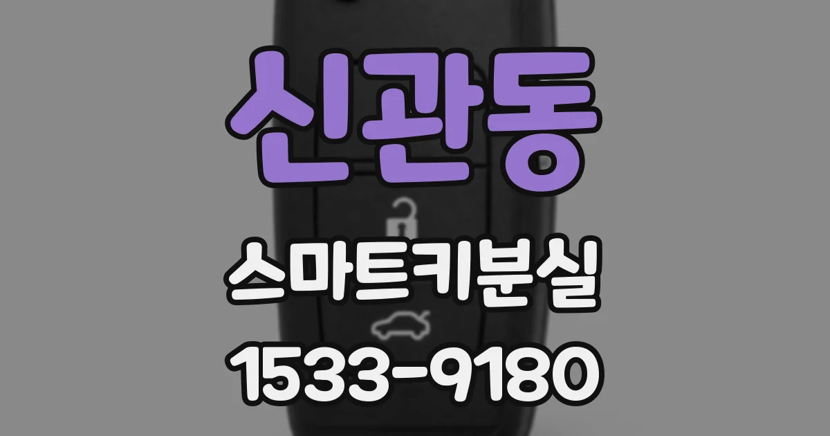 신관동 스마트키분실