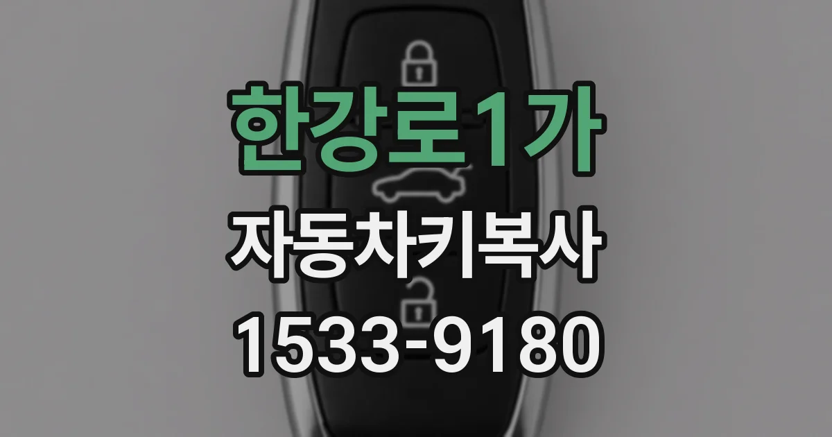 한강로1가 자동차키복사