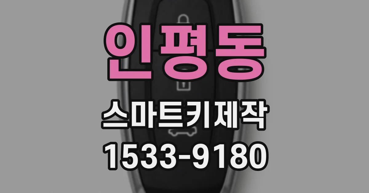 인평동 스마트키제작