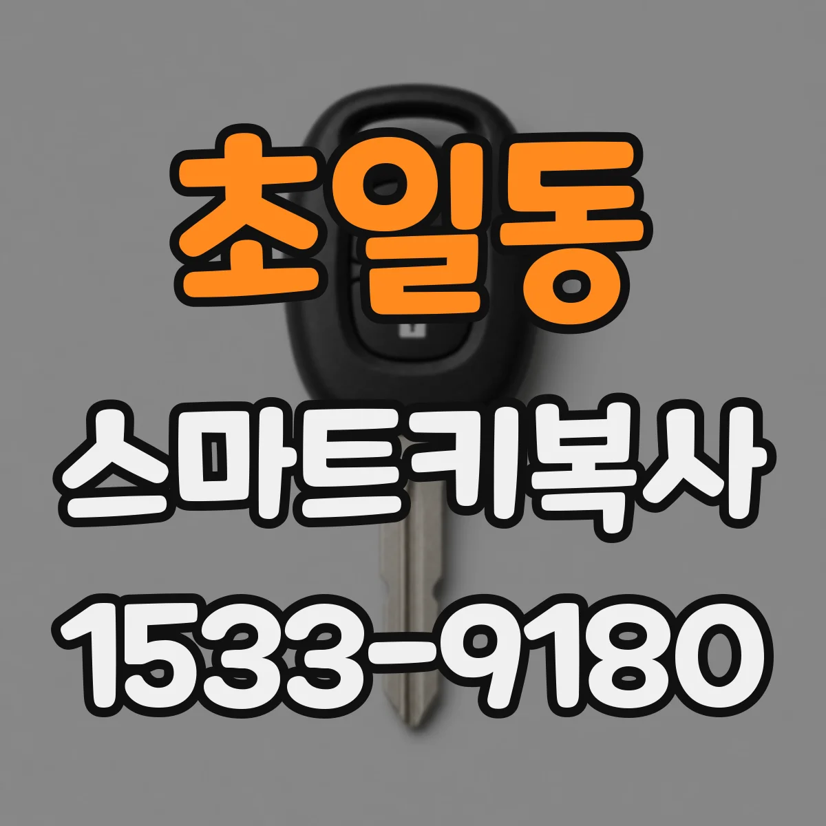 초일동 스마트키복사