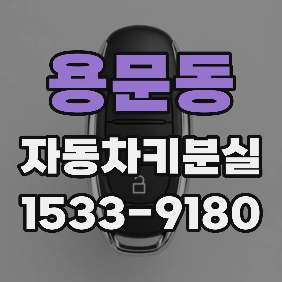 용문동 자동차키분실