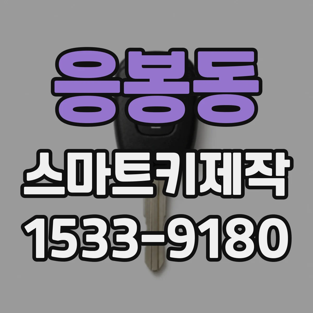 응봉동 스마트키제작