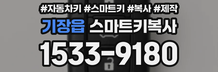 기장읍 스마트키복사