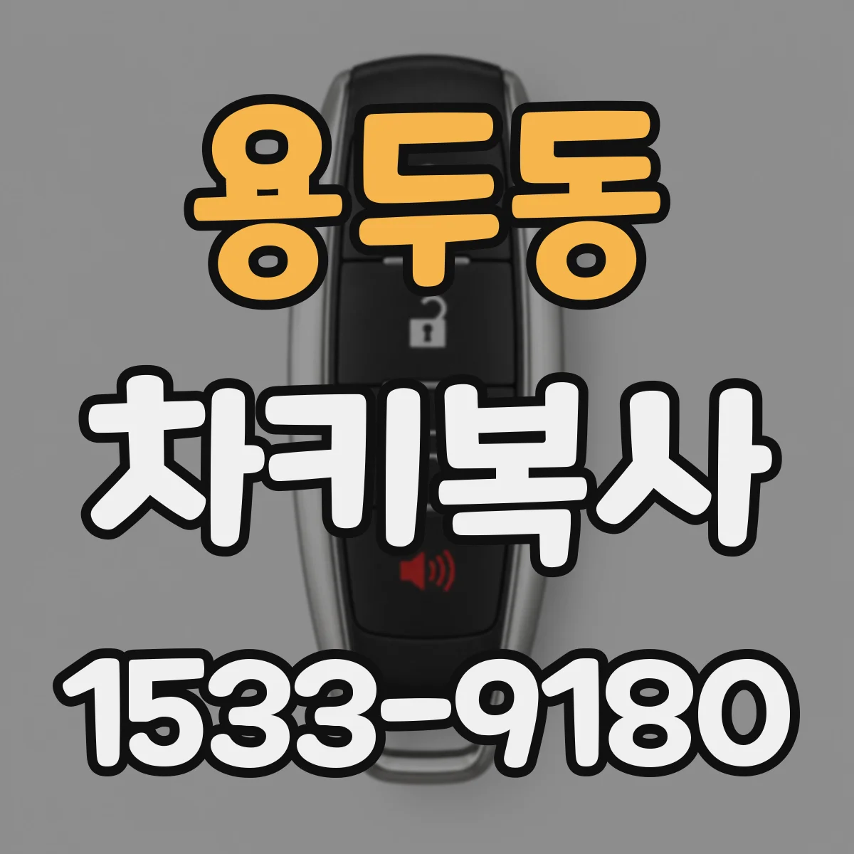 용두동 차키복사