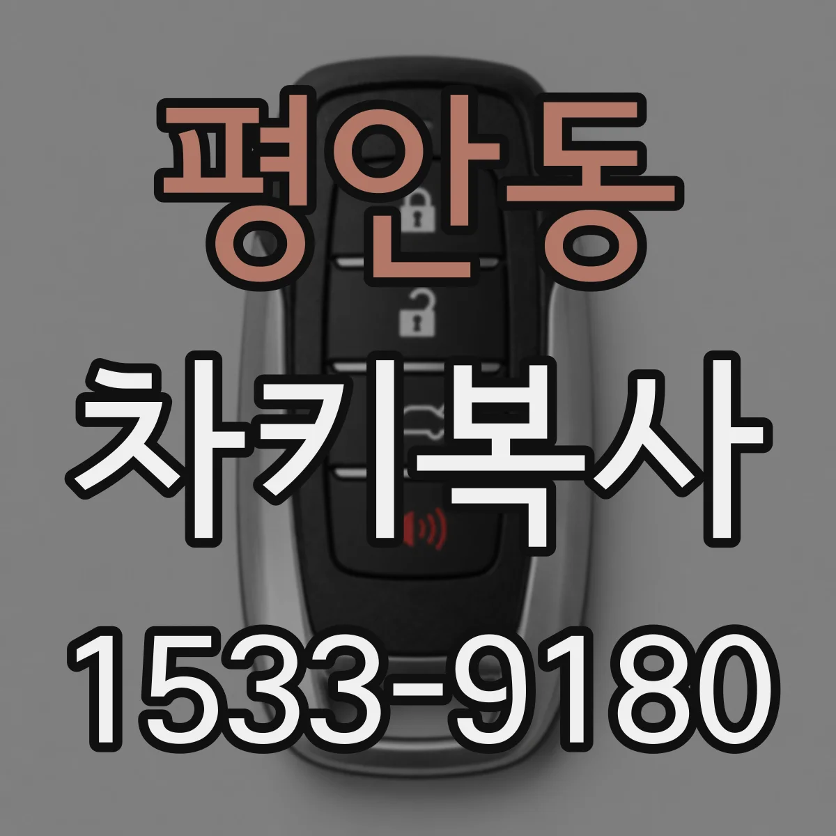 평안동 차키복사