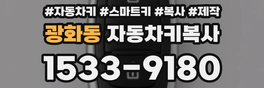 광화동 자동차키복사